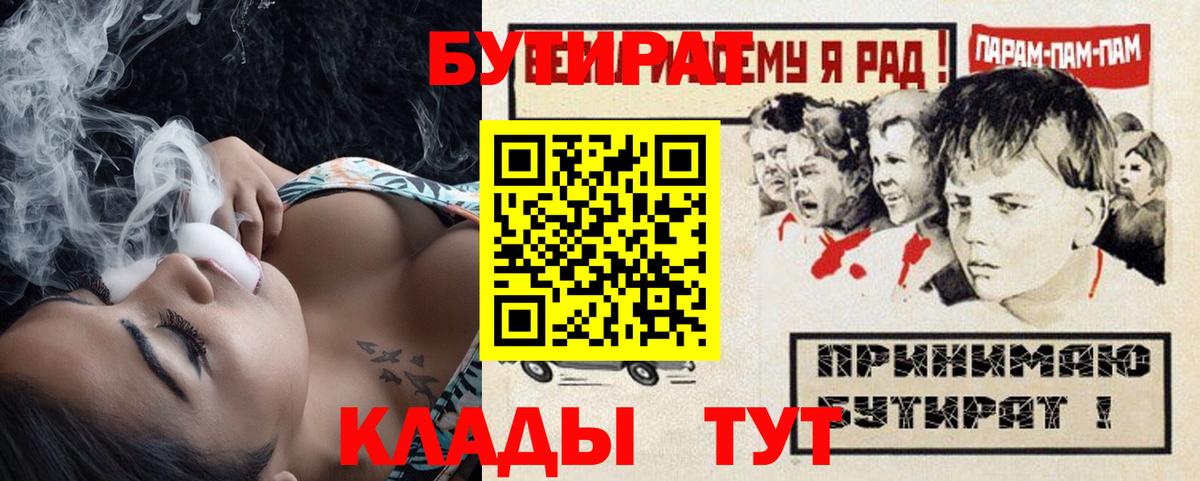 Бутират 1.4BDO  Вход с VPN  Волгоград 